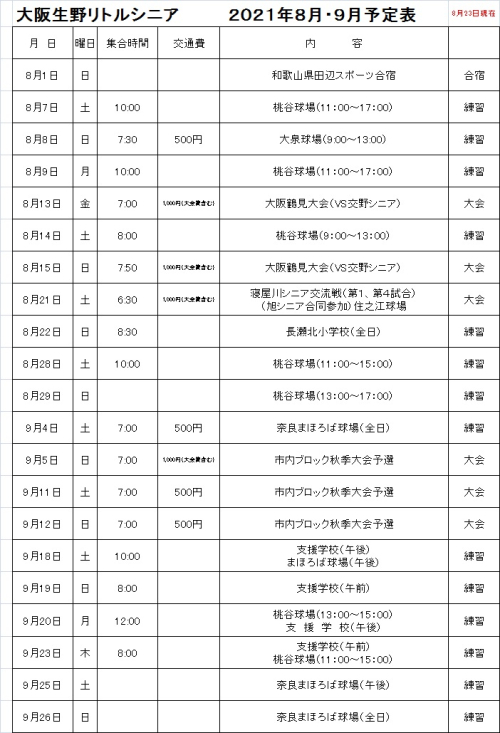 20210823予定表