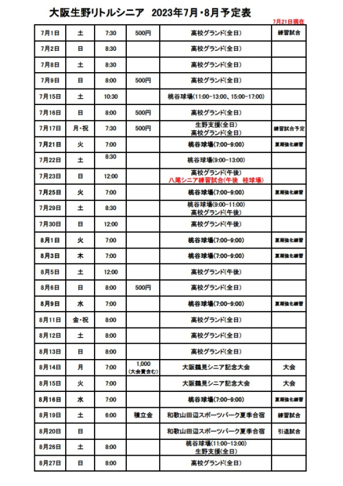 大阪生野リトルシニア2023年7月・8月予定表(ホームページ用)