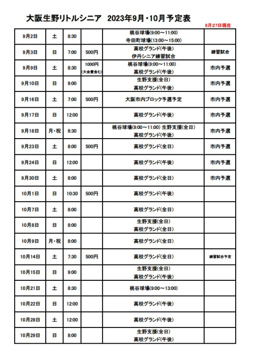 大阪生野リトルシニア2023年9月・10月予定表