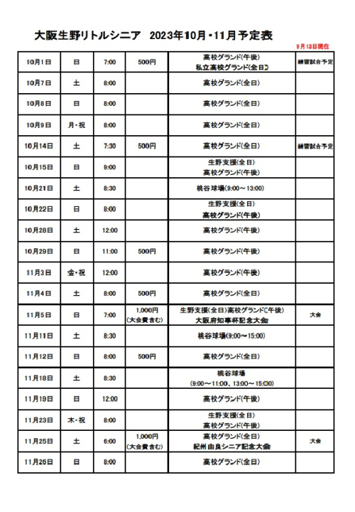 大阪生野リトルシニア2023年0月・11月予定表