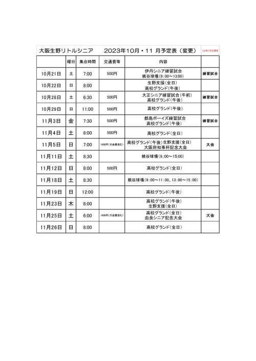 10月・11月予定表(変更） (HP用)